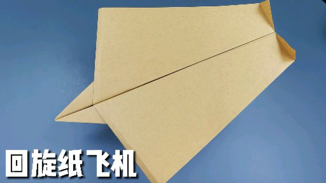 [转一圈回来的纸飞机]转两圈飞回来的纸飞机