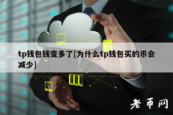 [tp钱包币]tp钱包里的币会涨或会跌吗?