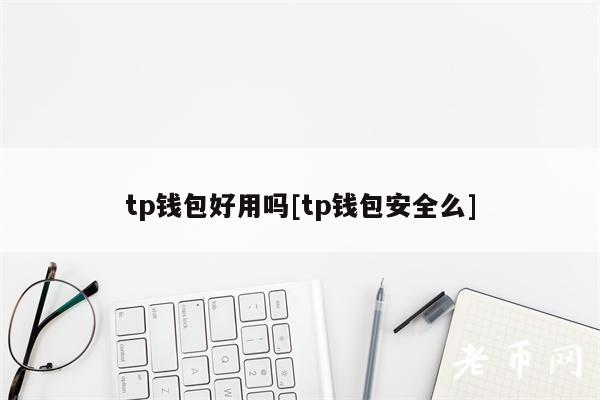 [比特币放在tp钱包安全吗]比特币放在tp钱包安全吗可靠吗