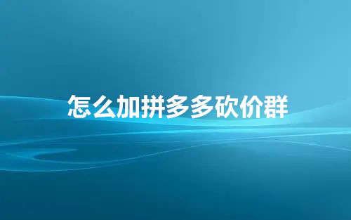 [2020最新互砍微信群免费]2020最新互砍微信群免费怎么设置时间