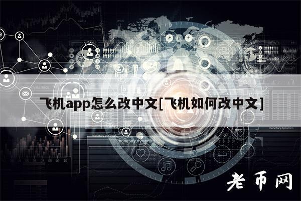 [聊天软件飞机是什么意思]聊天软件飞机是什么意思呀