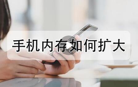 [安卓手机升级内存]安卓手机升级内存要多久