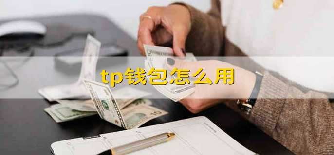 关于TP钱包有什么用的信息