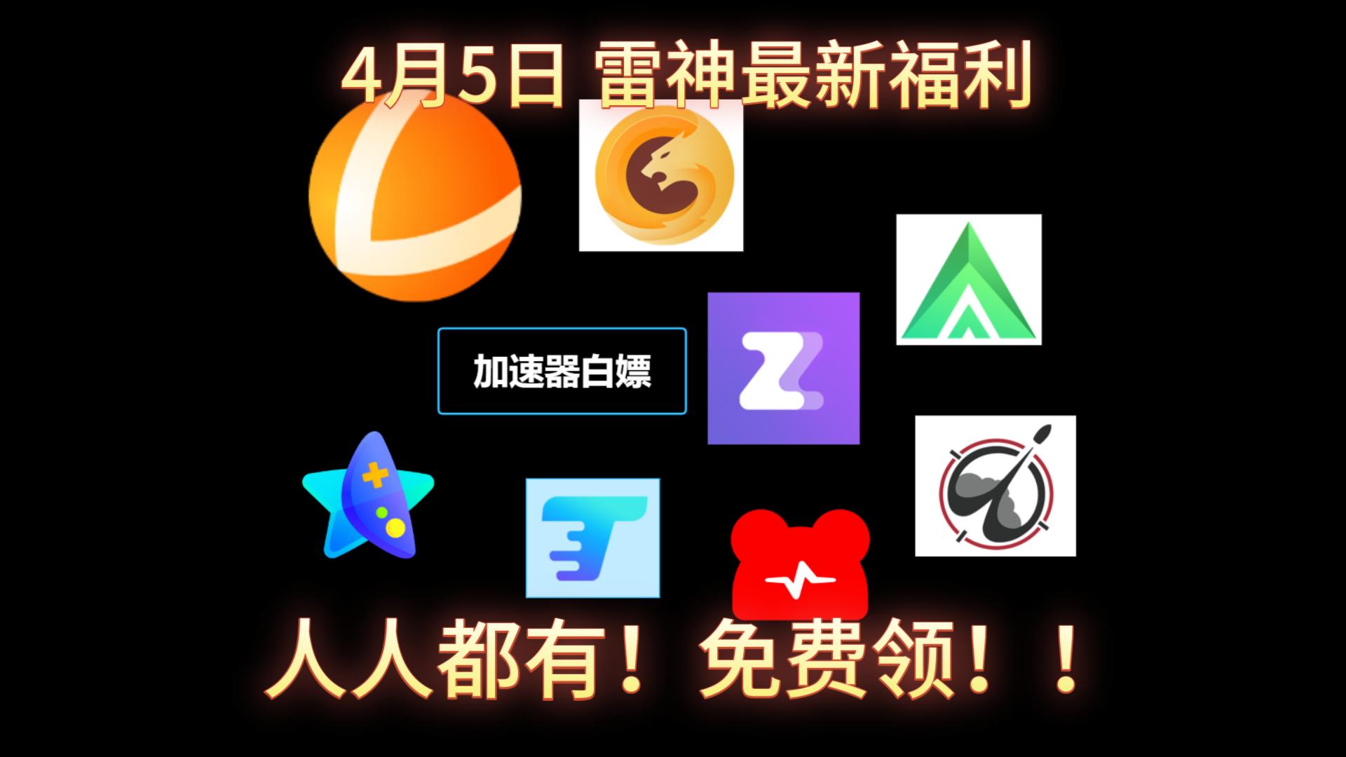 [雷神加速器]雷神加速器怎么样