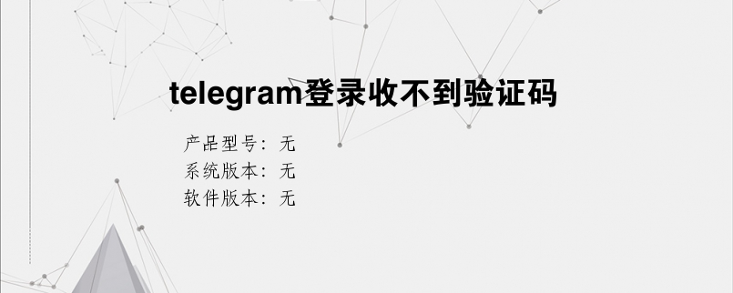 [telegeram收不到短信验证]注册telegeram收不到验证码