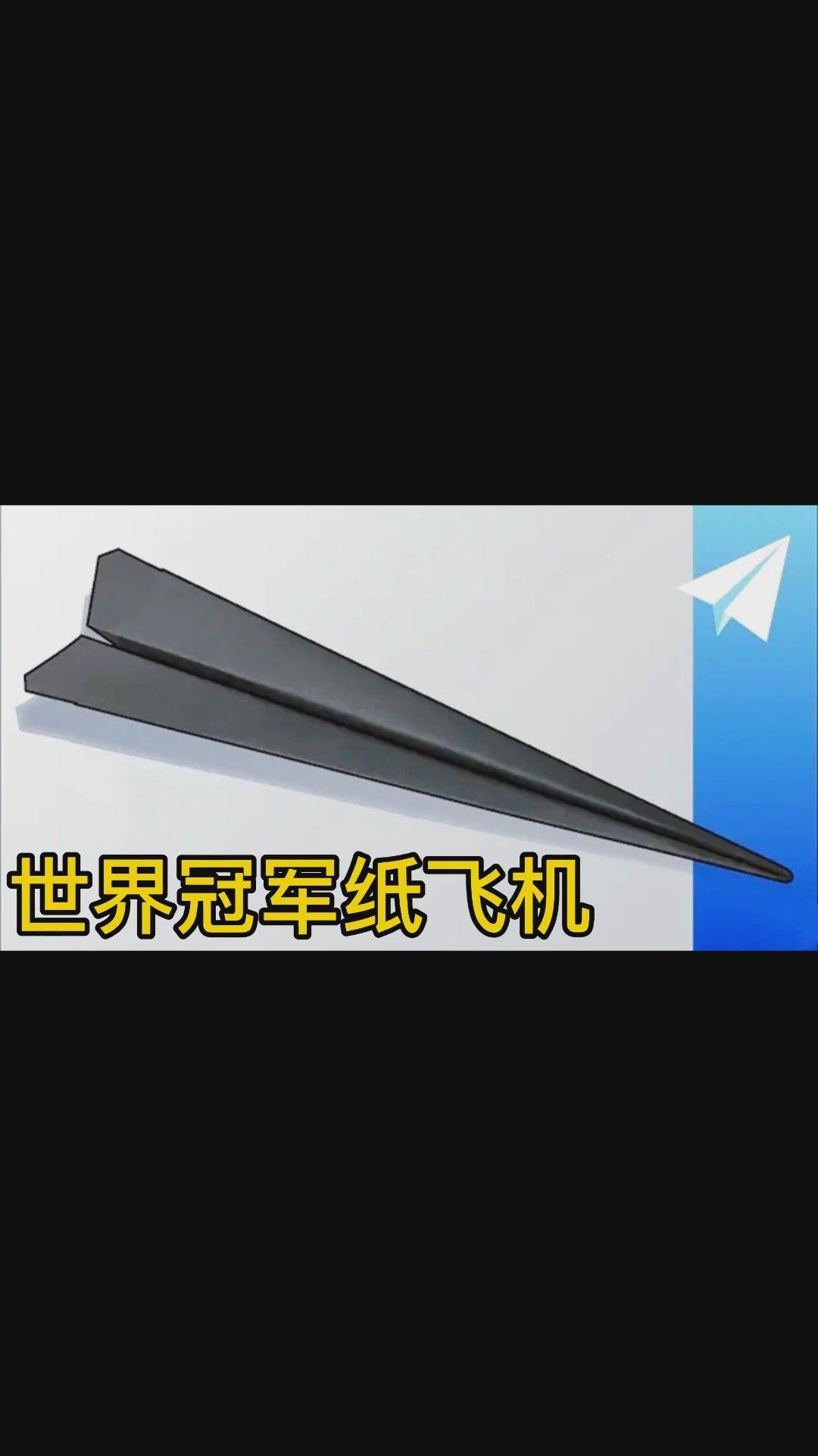 [速度快的纸飞机]速度快的纸飞机教程
