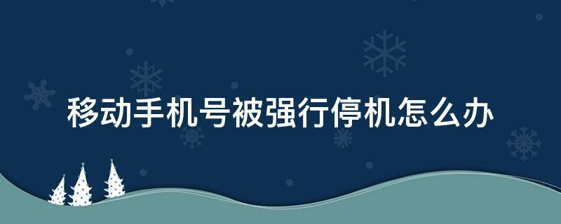 [手机号被管理停机是怎么回事]手机号被管理停机是怎么回事儿