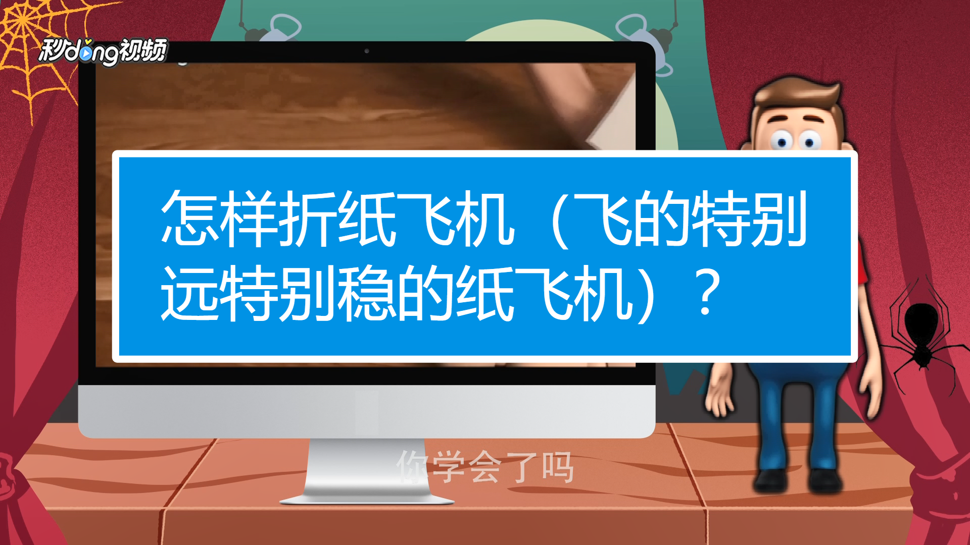 [纸飞机怎么折飞得远飞得久]纸飞机怎么折飞得远飞得久 视频