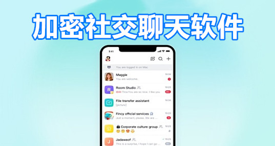 [国外加密聊天工具]国外加密聊天工具有哪些