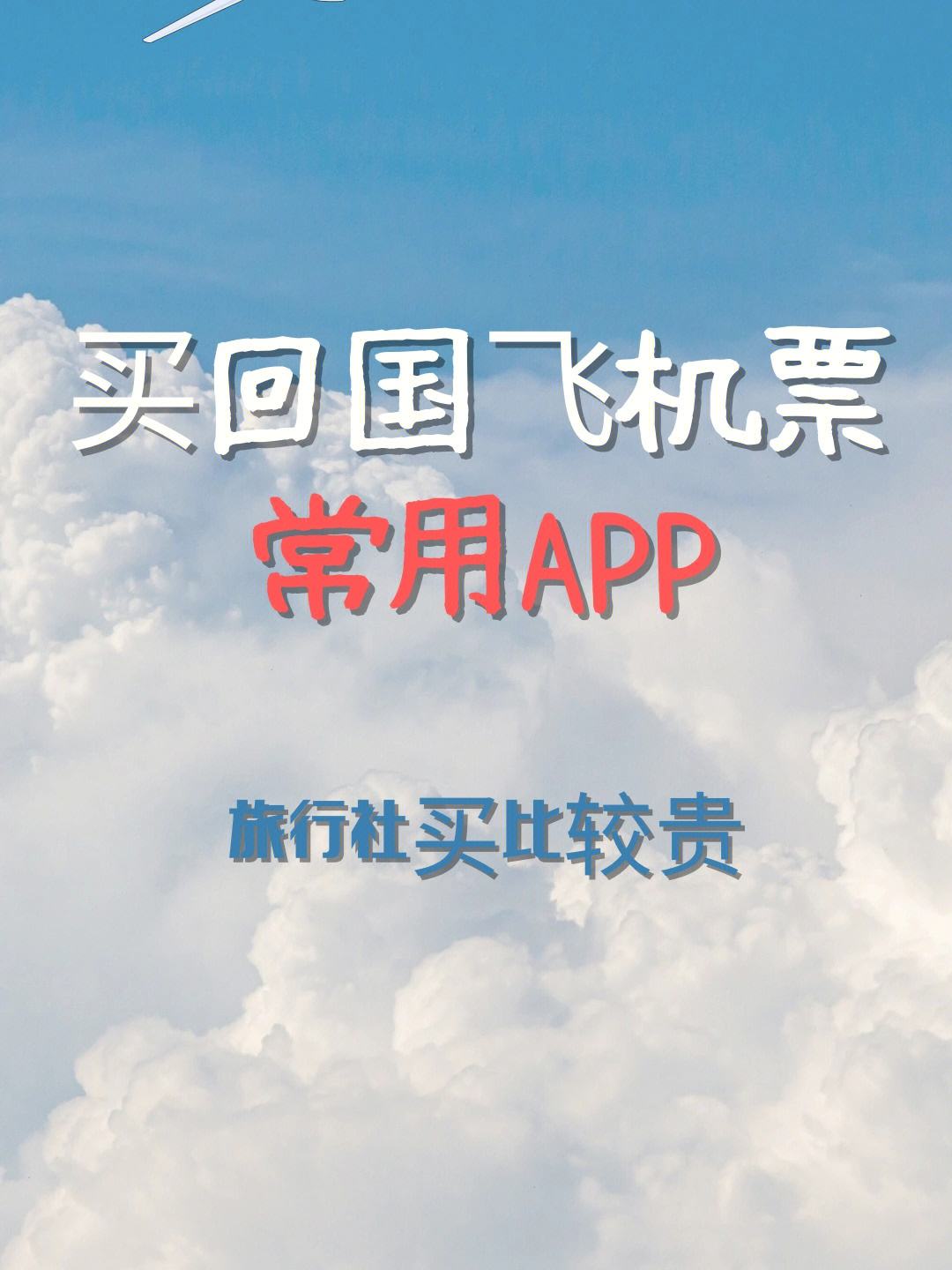 [飞机官方APP]飞机票app官方下载