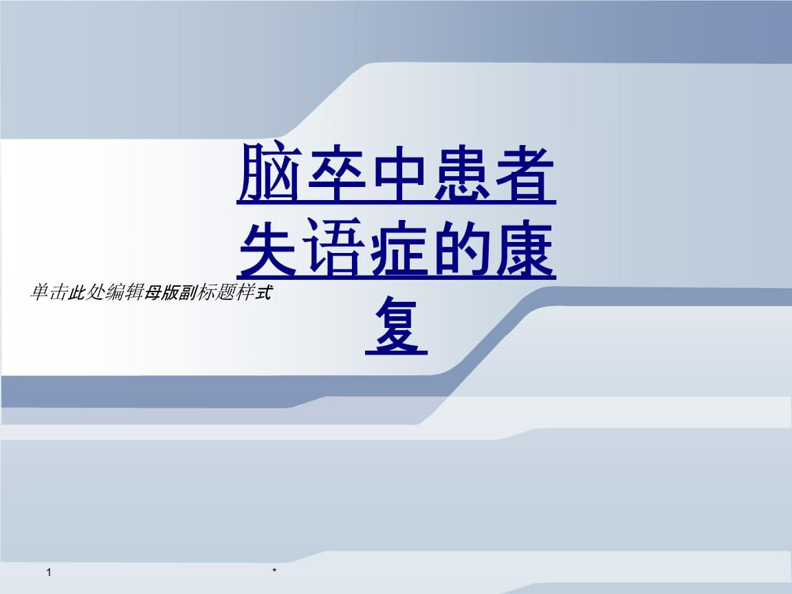 [电报式语言是什么失语]电报式语言常见于什么失语
