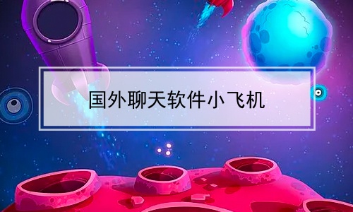 [飞机app下载中文版最新版本]飞机app下载中文版最新版本苹果