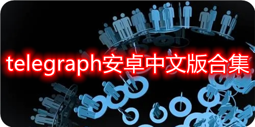 [Teleplus安卓中文版]telegeram中文版下载