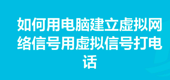 [虚拟号码打电话]如何用虚拟号码打电话