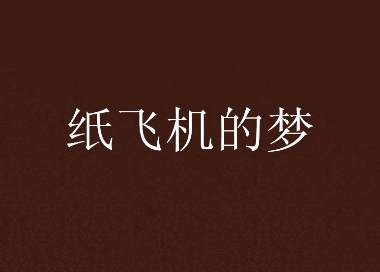 [纸飞机没有中文]纸飞机没有中文设置