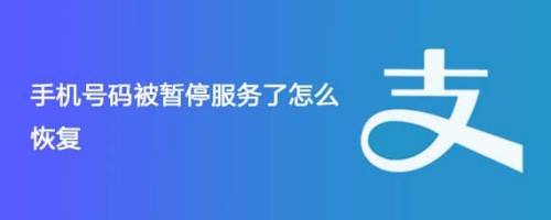 [电话号码违规使用被暂停服务]说我手机号违规使用即将被停机