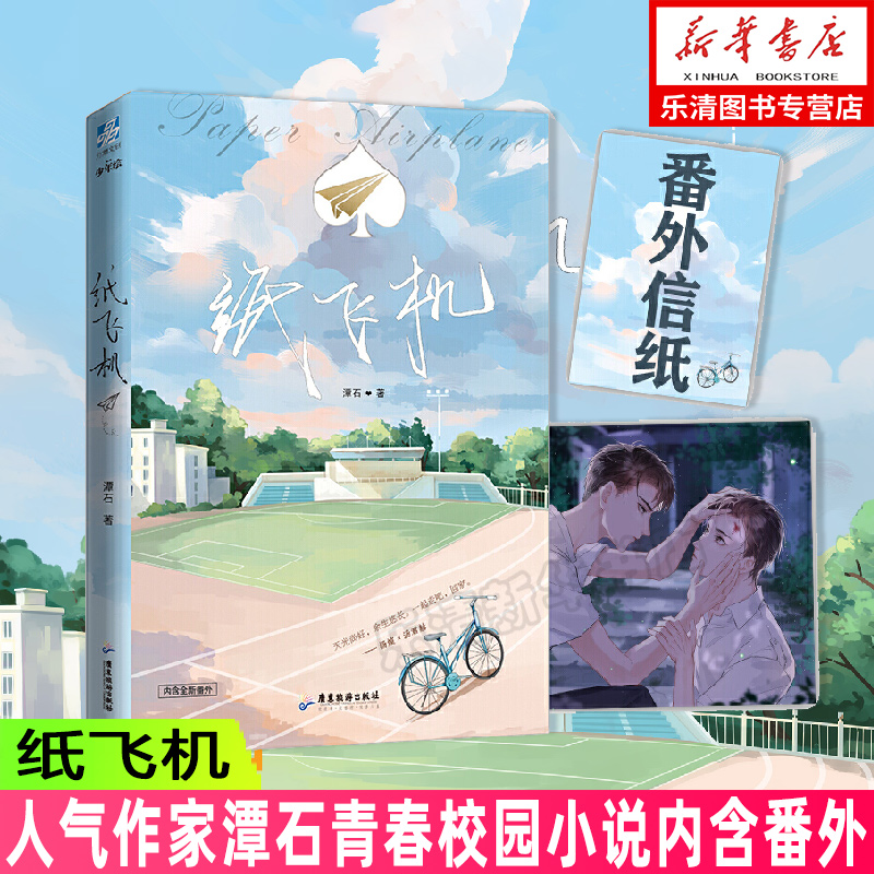 关于纸飞机by潭石全文无删减的信息
