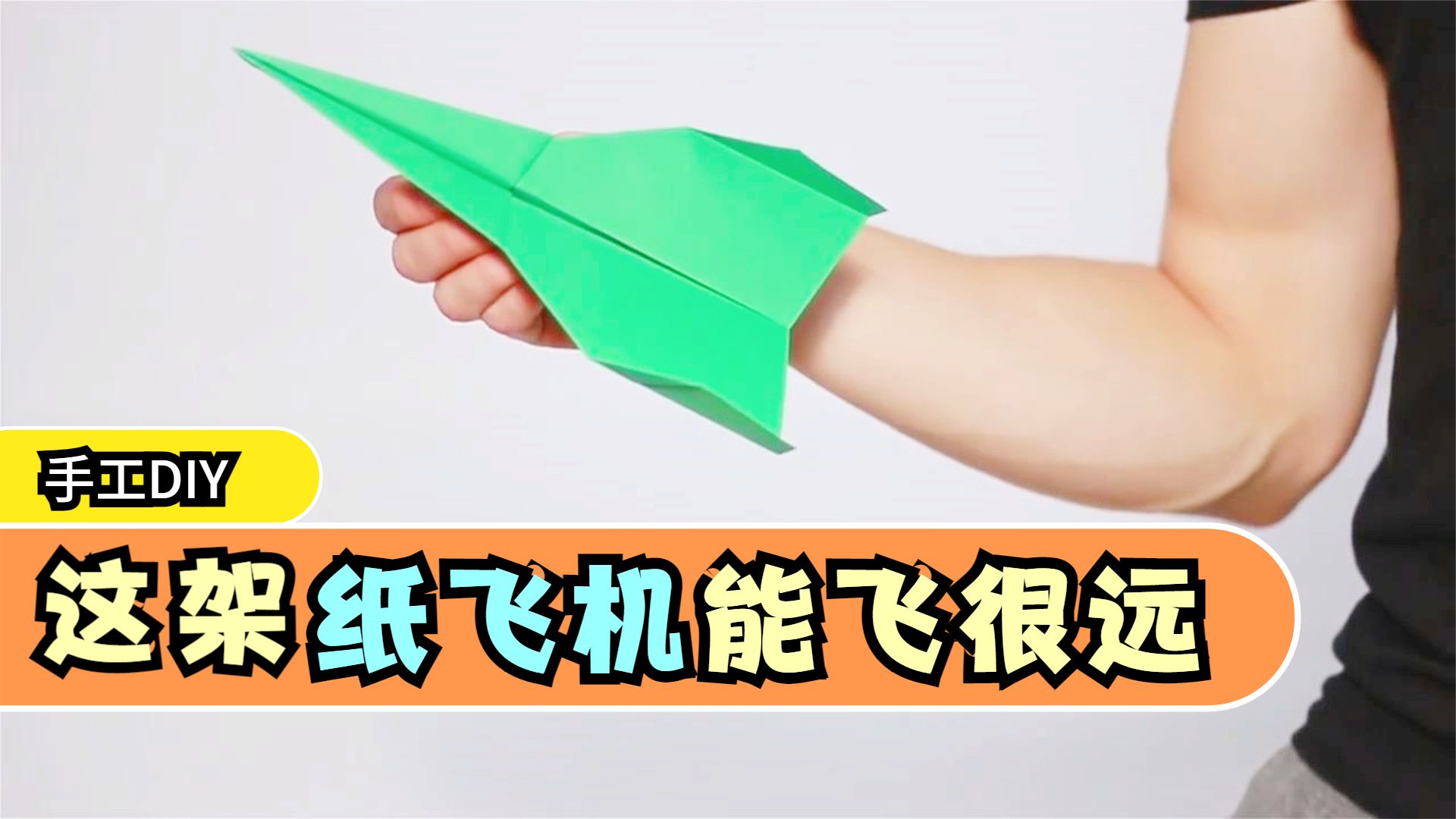 [快速纸飞机]快速纸飞机折法