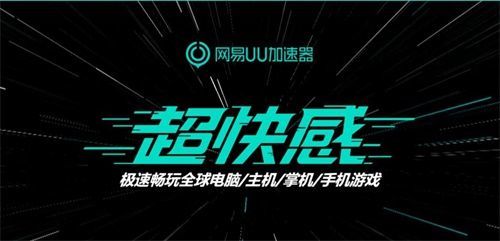 [网易uu加速器]网易uu加速器能上外网吗