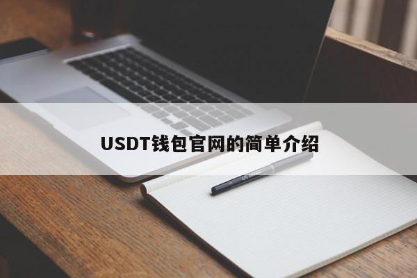 [USDT小金库钱包]usdt小金库钱包app下载