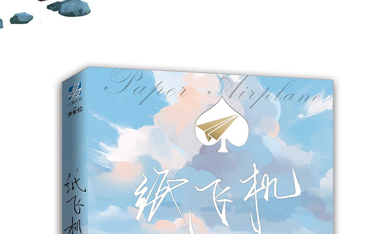 [纸飞机小说]纸飞机小说剧情