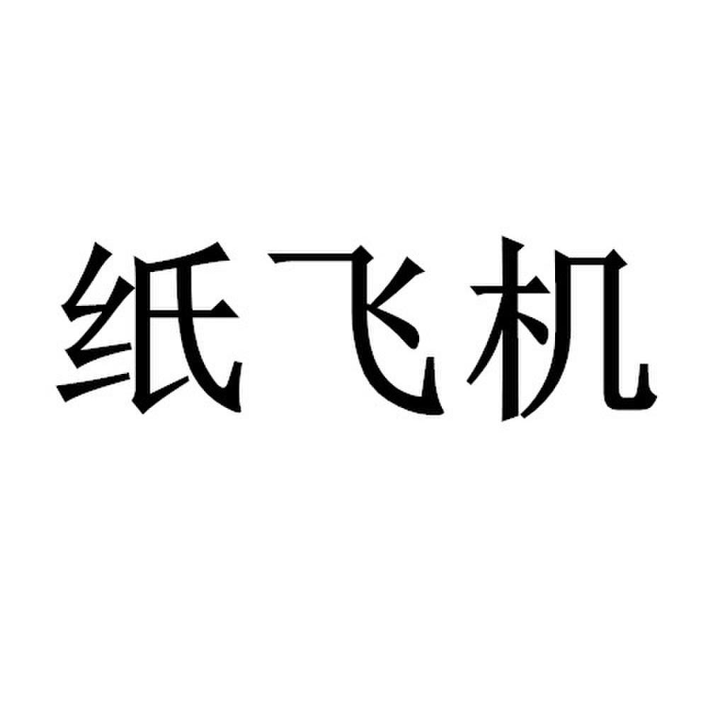 纸飞机怎么注册使用-纸飞机怎么注册要什么代理