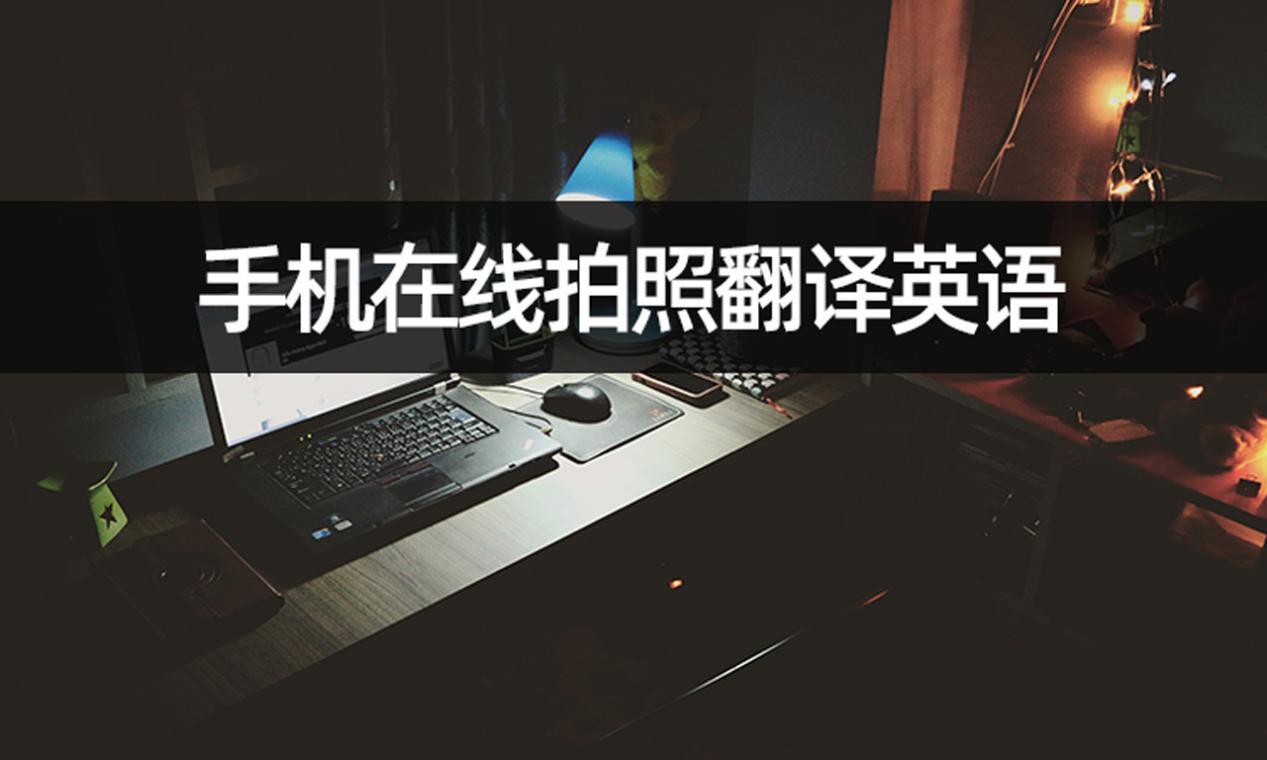 翻译拍照在线-中日翻译拍照在线