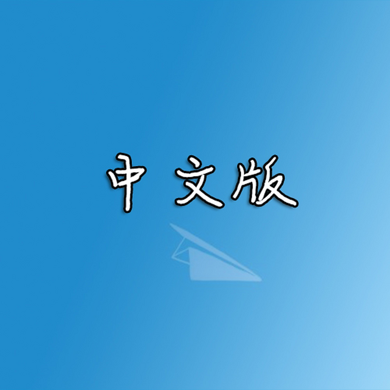 ios纸飞机中文版怎么设置汉化-纸飞机中文版怎么设置汉化苹果手机