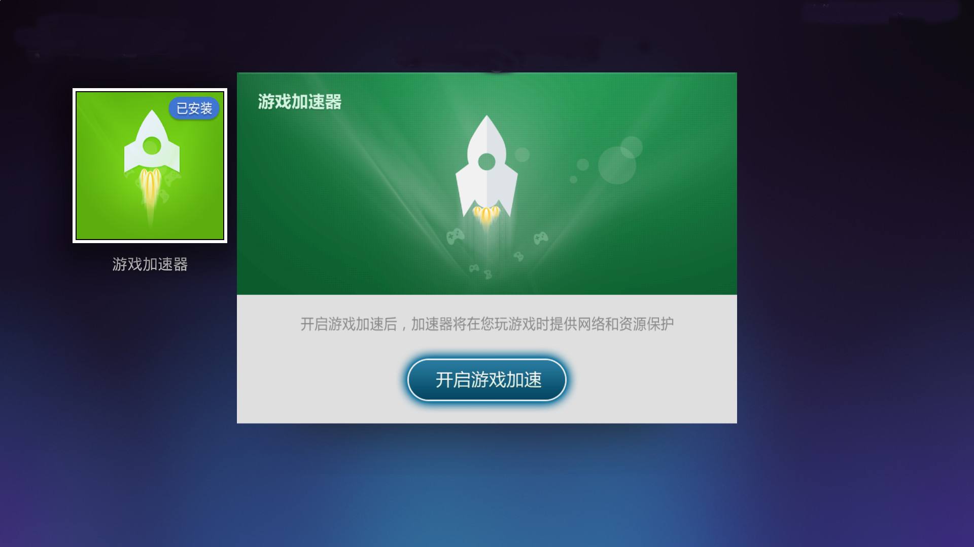 加速器-加速器插件