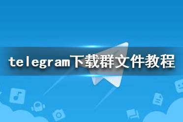 telegeram电脑怎么下载-telegeram视频下载去哪找