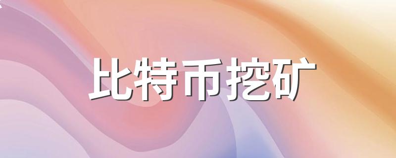 比特币与数字人民币的区别-比特币与数字人民币的区别是什么