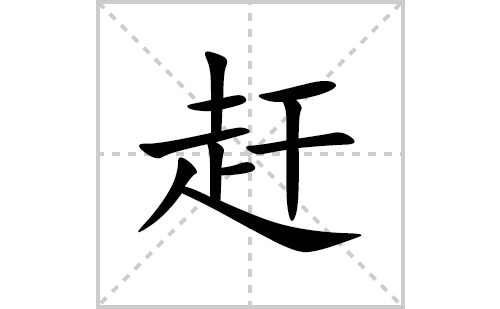 包含侪的拼音怎么写的词条