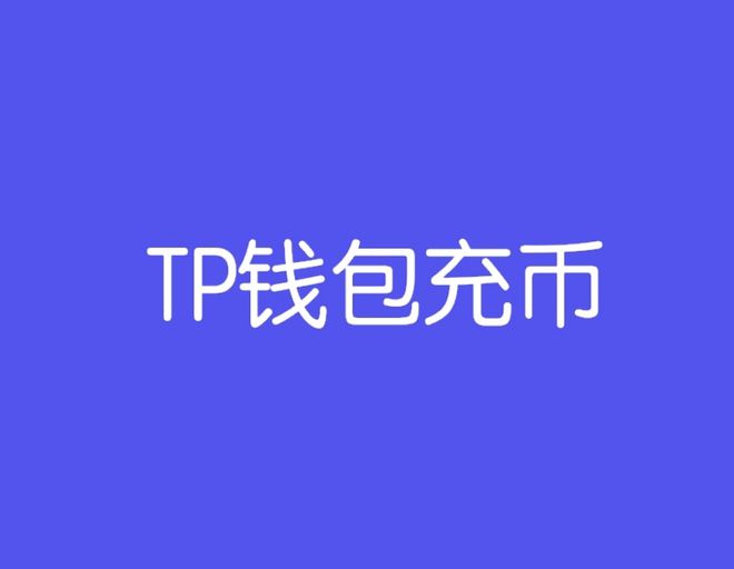 tp钱包最新骗局U被盗-tp钱包资产莫名其妙被盗