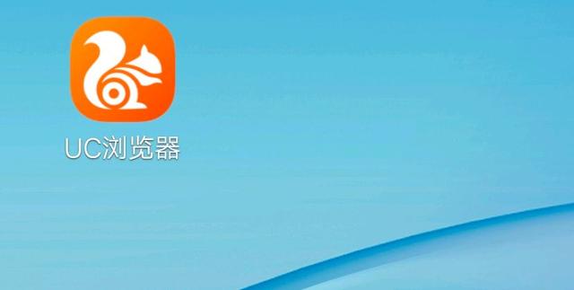 UC搜索浏览器-uc游览器在线搜索
