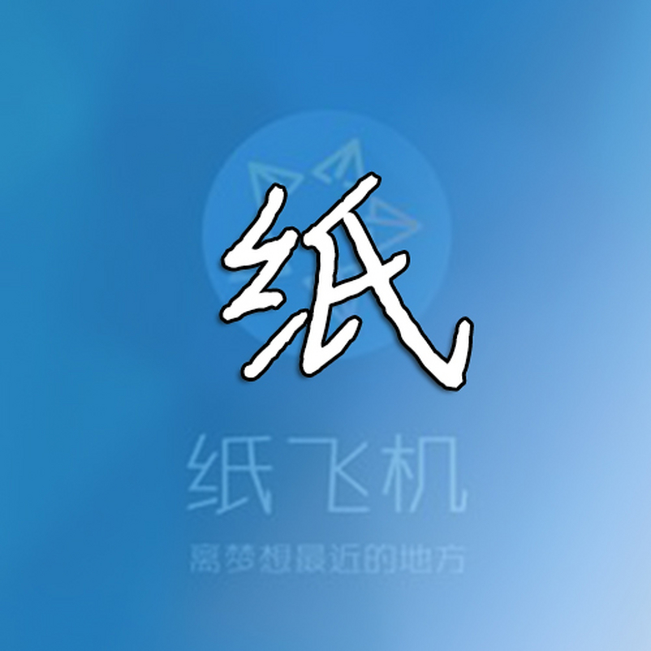 纸飞机安卓版中文版-纸飞机安卓版中文版下载