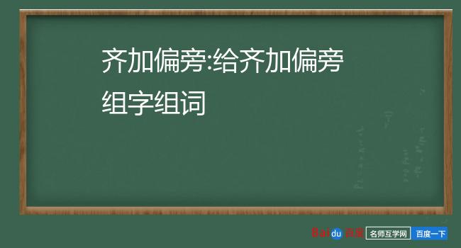 侪怎么读组词-侪怎么读组词拼音