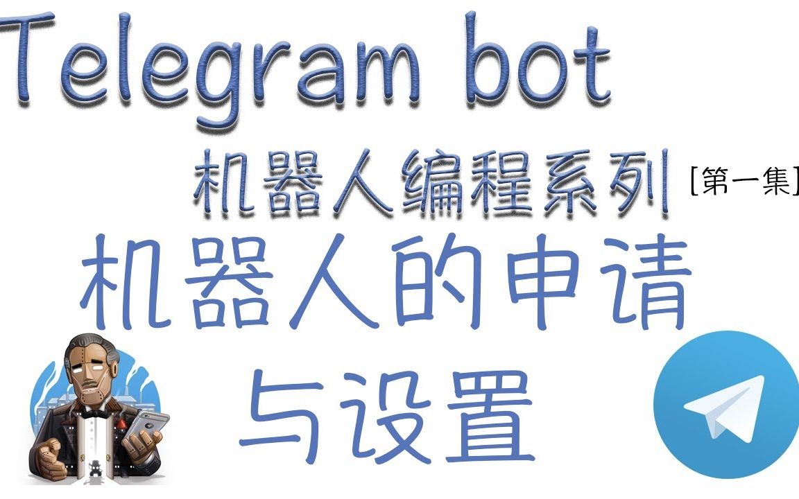 关于telegeram频道搜索机器人的信息