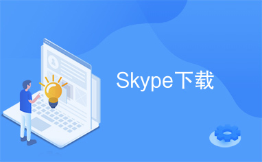 skype下载-skype下载安卓版本