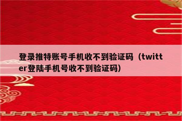 电报收不到验证短信-Telegram收不到验证短信