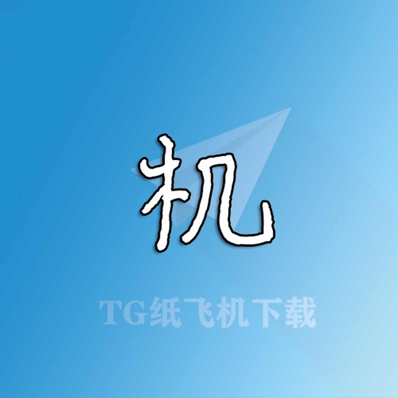 纸飞机app下载ios-纸飞机app下载官网安卓