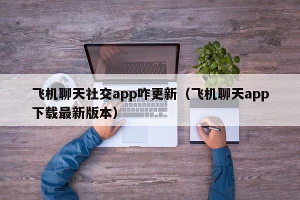 飞机聊天软件最新版本下载-飞机聊天app下载最新版本