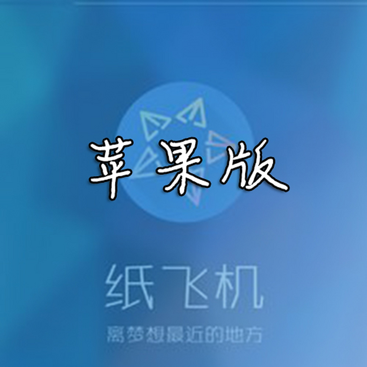 纸飞机下载方法-纸飞机怎么下载中文安装包