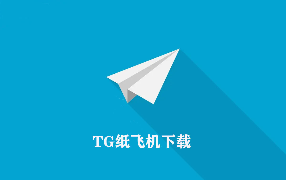 纸飞机中文版下载-纸飞机中文版下载官网最新
