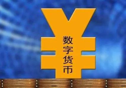 人民币数字货币-人民币数字货币什么意思
