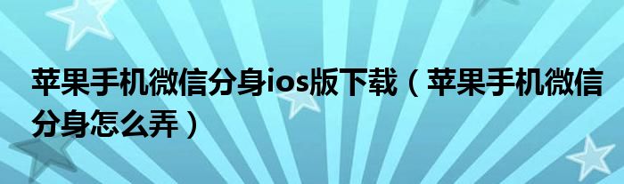微信分身ios免费版小飞机下载-微信分身ios免费版小飞机下载官网