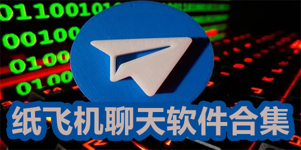 飞机聊天软件最新版-飞机聊天软件最新版下载安装