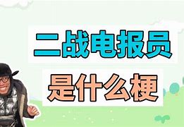 电报员专属词-电报员是什么职位