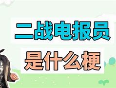 电报员骂人原版无消音的简单介绍
