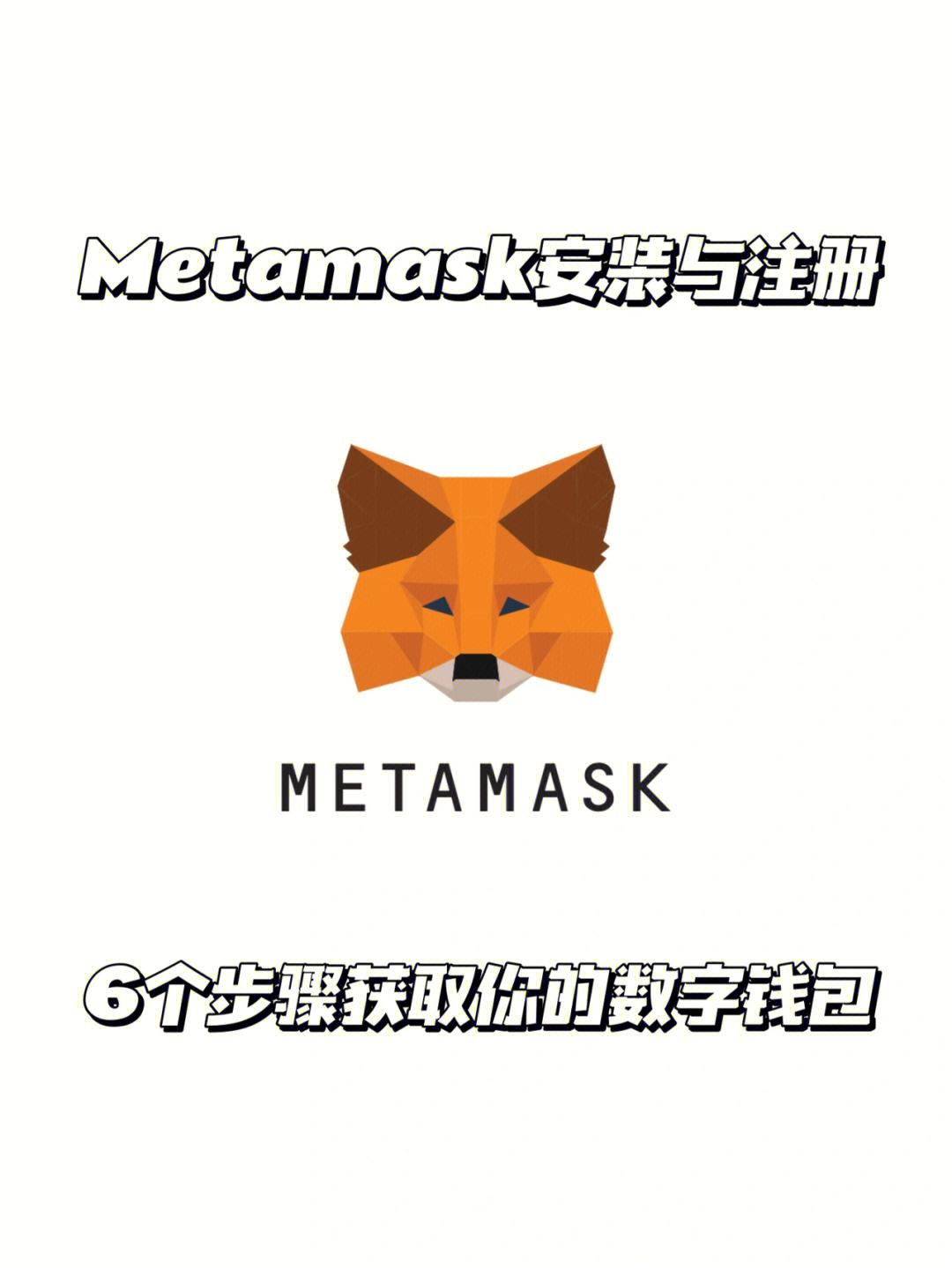 metamask小狐狸-metamask小狐狸钱包官网版v6015