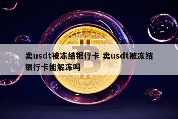 数字货币usdt合法吗-数字货币usdt 接受报警吗